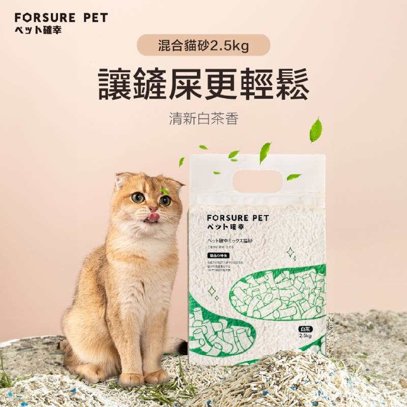 寵確幸混合貓砂 2.5KG 白茶香味  豆腐砂 可沖廁所
