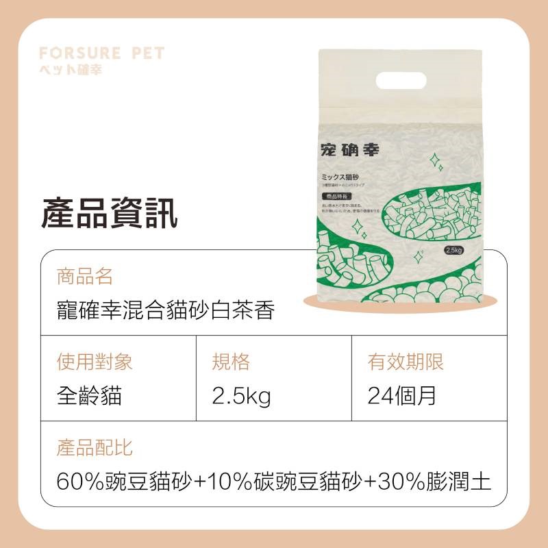 寵確幸混合貓砂 2.5KG 白茶香味  豆腐砂 可沖廁所