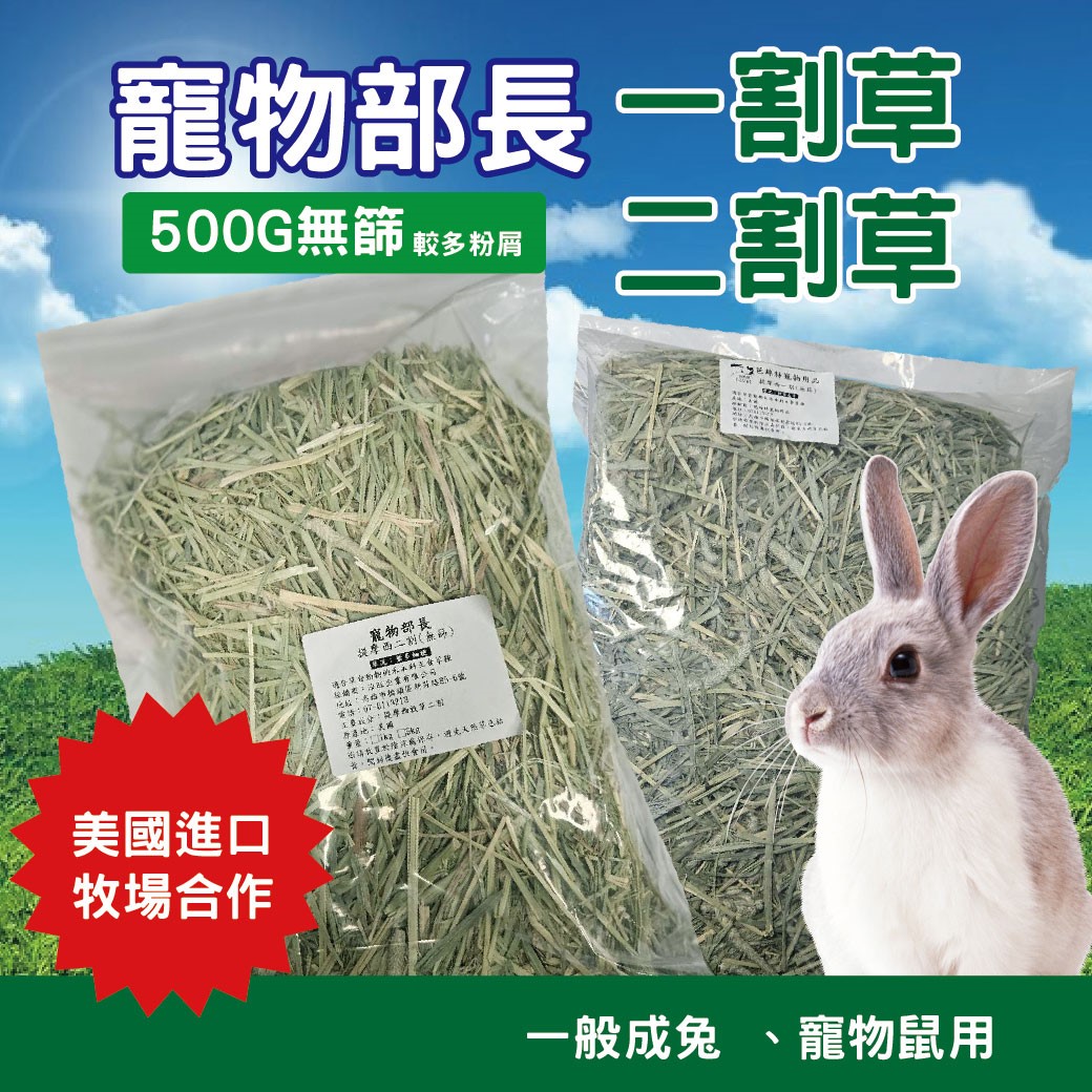 寵物部長摩西一割 二割 三割 提摩西 美國 牧草 兔子飼料 成兔主食 天竺鼠