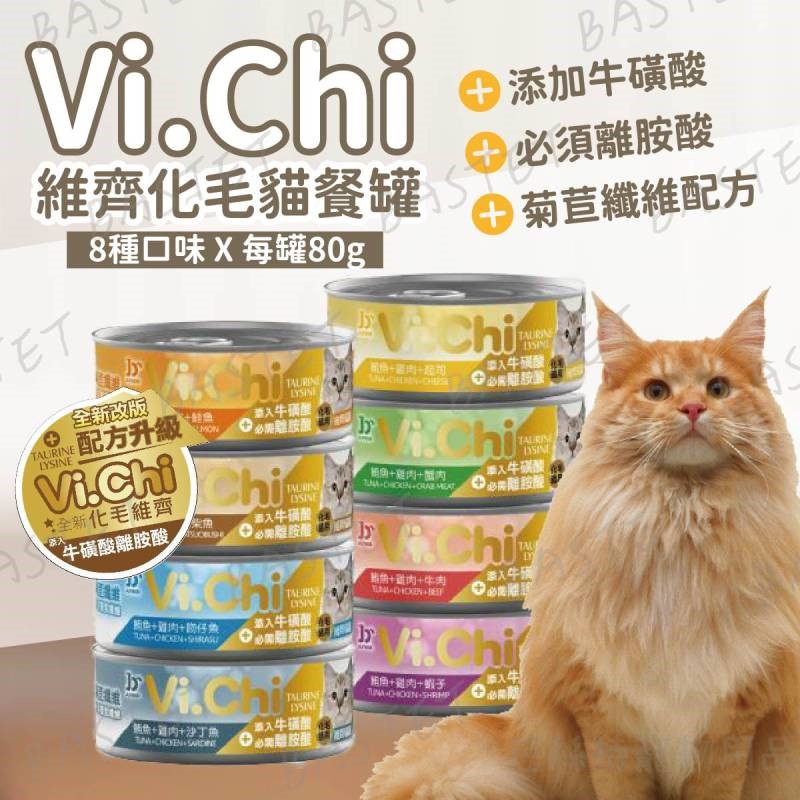 Vi.Chi維齊化毛貓罐 維齊貓罐 貓罐頭 機能罐 副食罐 貓食 貓罐 80g