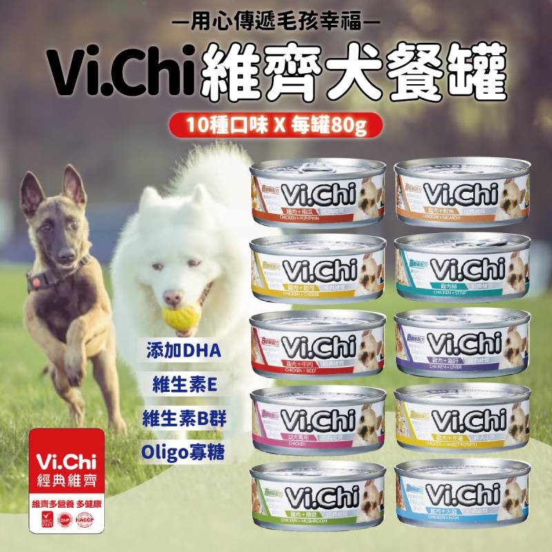 Vi.Chi維齊經典狗罐頭 維齊犬餐罐 維齊狗罐 維齊 ViChi 狗罐頭 狗罐 80g