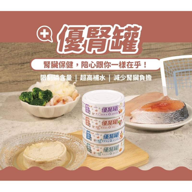 【nu4PET 陪心寵糧】優腎罐 腎臟保健 優腎罐系列 低磷 貓罐 貓 貓罐頭 貓食 濕食 無膠 腎臟貓
