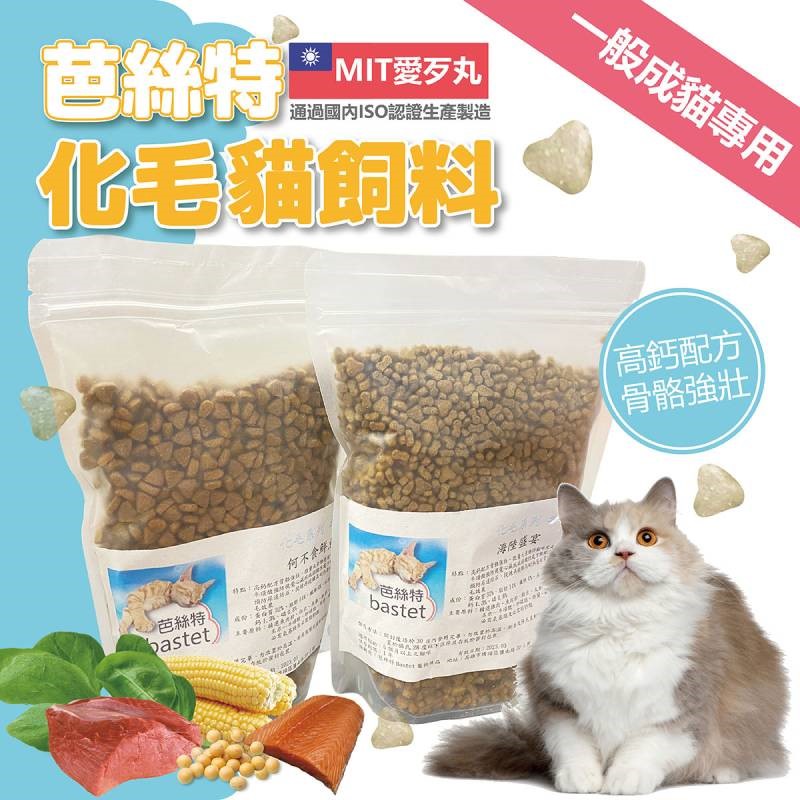 MIT愛歹丸 芭絲特 無穀貓飼料 成貓化毛飼料