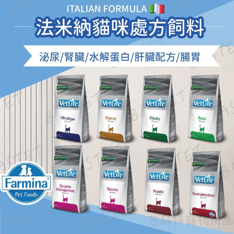 法米納 貓咪處方飼料 貓飼料 處方糧 肝臟 血糖 腎臟 腸胃 泌尿