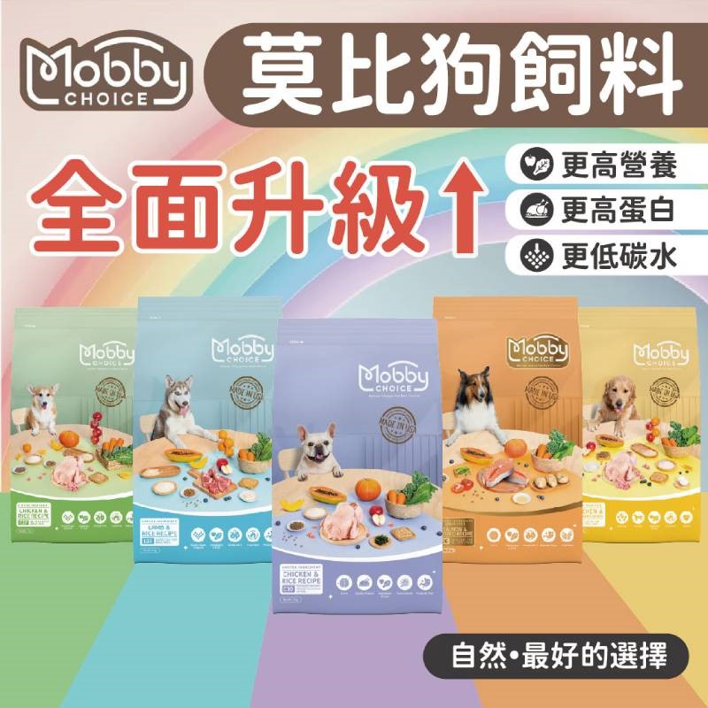 Mobby 莫比新版狗飼料 狗飼料 乾糧 狗糧 無穀 飼料 莫比狗