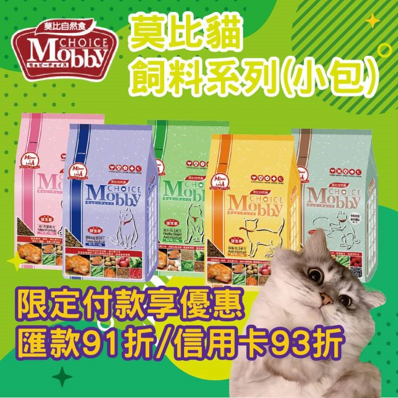 《優惠限匯款享91折/信用卡享93折》Mobby莫比自然食全系列小包