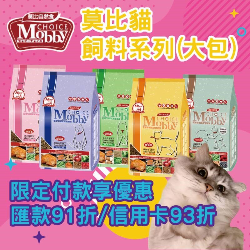 《優惠限匯款享91折/信用卡享93折》Mobby莫比自然食全系列大包