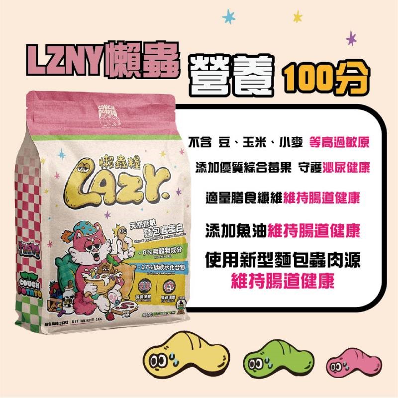 沙發馬鈴薯 LAZY CRAZY 嗨派 懶蟲系列 貓飼料 貓糧 貓食 無穀貓糧 雞肉乾貝 麵包蟲 無穀 低碳