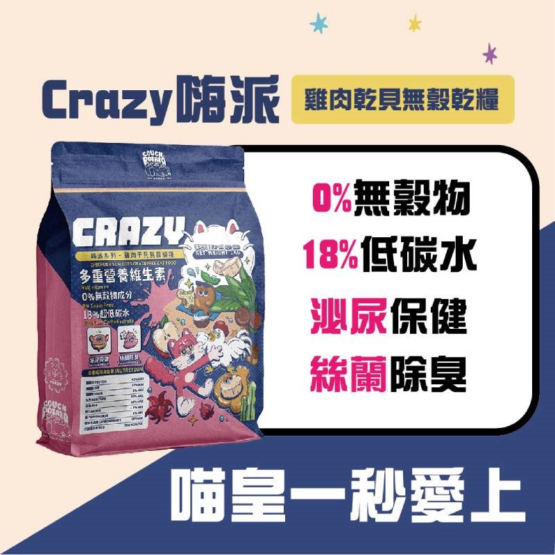 沙發馬鈴薯 LAZY CRAZY 嗨派 懶蟲系列 貓飼料 貓糧 貓食 無穀貓糧 雞肉乾貝 麵包蟲 無穀 低碳
