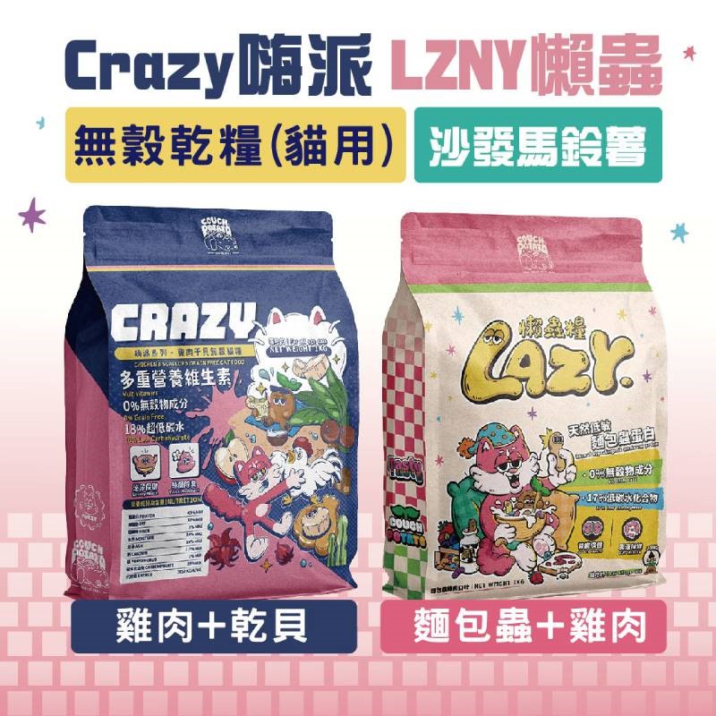沙發馬鈴薯 LAZY CRAZY 嗨派 懶蟲系列 貓飼料 貓糧 貓食 無穀貓糧 雞肉乾貝 麵包蟲 無穀 低碳