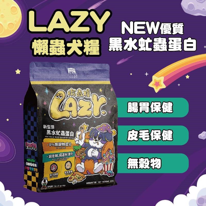沙發馬鈴薯 Lazy 懶蟲無穀犬乾糧 純黑水虻 黑水虻蛋白 200G 1KG 2KG 狗飼料 犬糧 犬食 無穀犬糧 低敏 高蛋白 犬用 無穀