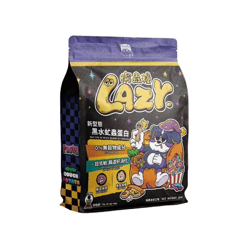 沙發馬鈴薯 Lazy 懶蟲無穀犬乾糧 純黑水虻 黑水虻蛋白 200G 1KG 2KG 狗飼料 犬糧 犬食 無穀犬糧 低敏 高蛋白 犬用 無穀