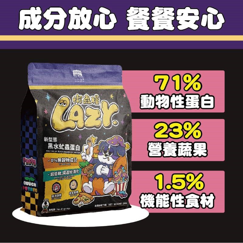 沙發馬鈴薯 Lazy 懶蟲無穀犬乾糧 純黑水虻 黑水虻蛋白 200G 1KG 2KG 狗飼料 犬糧 犬食 無穀犬糧 低敏 高蛋白 犬用 無穀