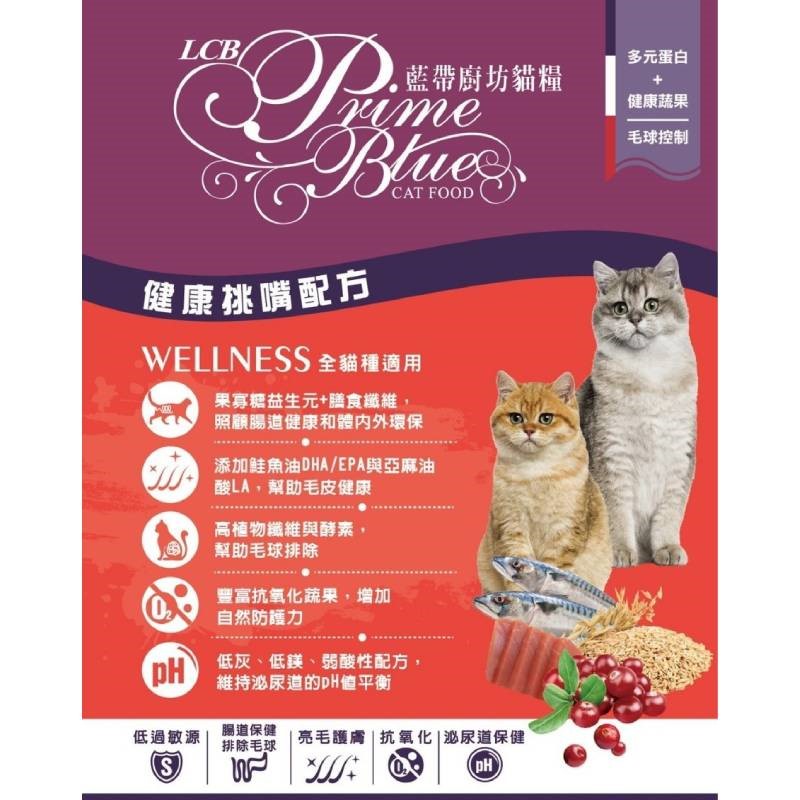 LCB藍帶廚坊 健康挑嘴貓糧 貓飼料 乾糧 化毛 挑嘴貓糧 貓食