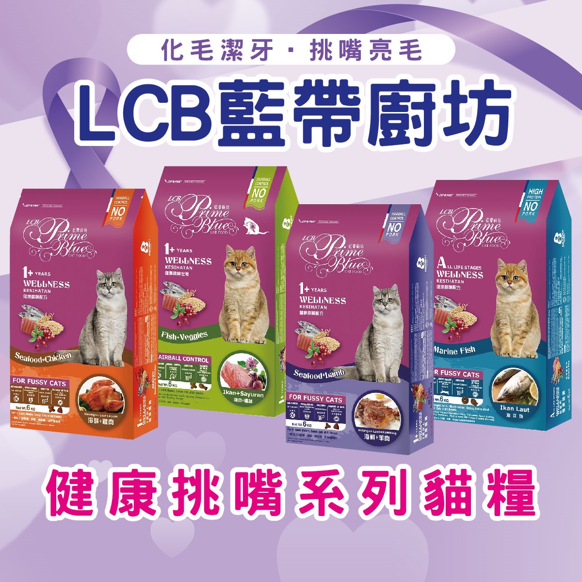 LCB藍帶廚坊 健康挑嘴貓糧 貓飼料 乾糧 化毛 挑嘴貓糧 貓食