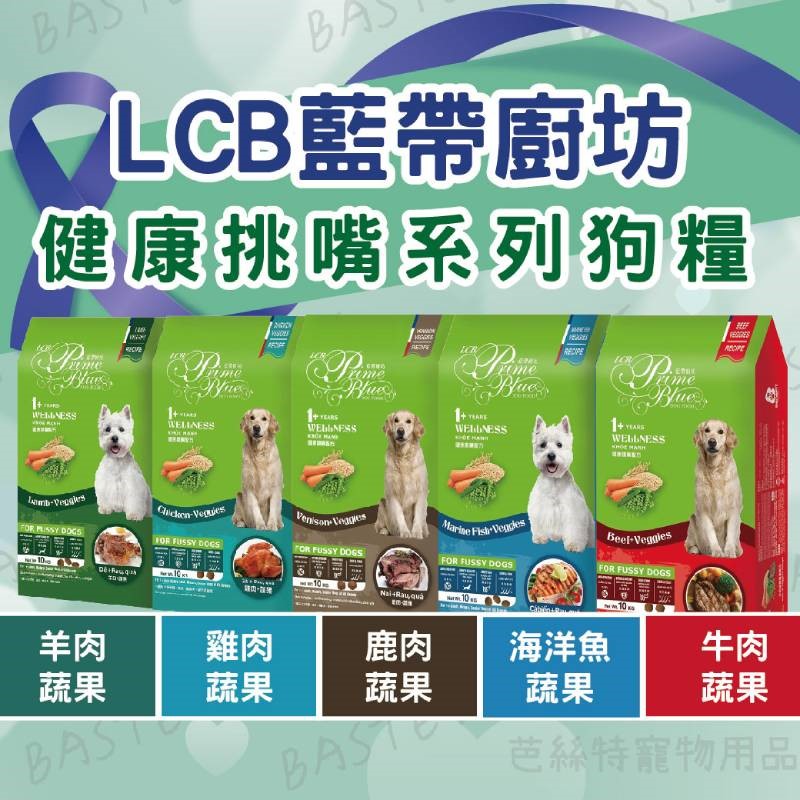 LCB藍帶廚坊 健康挑嘴狗糧 狗飼料 乾糧 全齡犬 挑嘴狗糧 狗食