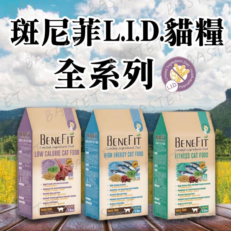 L.I.D. 貓飼料 Benefit 斑尼菲 乾糧 高能海魚 活力海鮮 低卡羊肉 貓主食 貓飼料