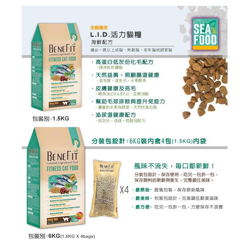 L.I.D. 貓飼料 Benefit 斑尼菲 乾糧 高能海魚 活力海鮮 低卡羊肉 貓主食 貓飼料
