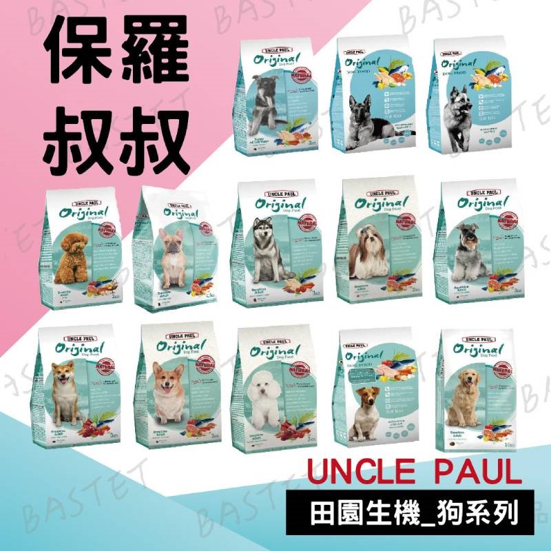保羅叔叔 田園生機狗食 UNCLE PAUL 全系列 狗糧 狗飼料 幼犬 全齡犬 抗老 消化道 短鼻犬