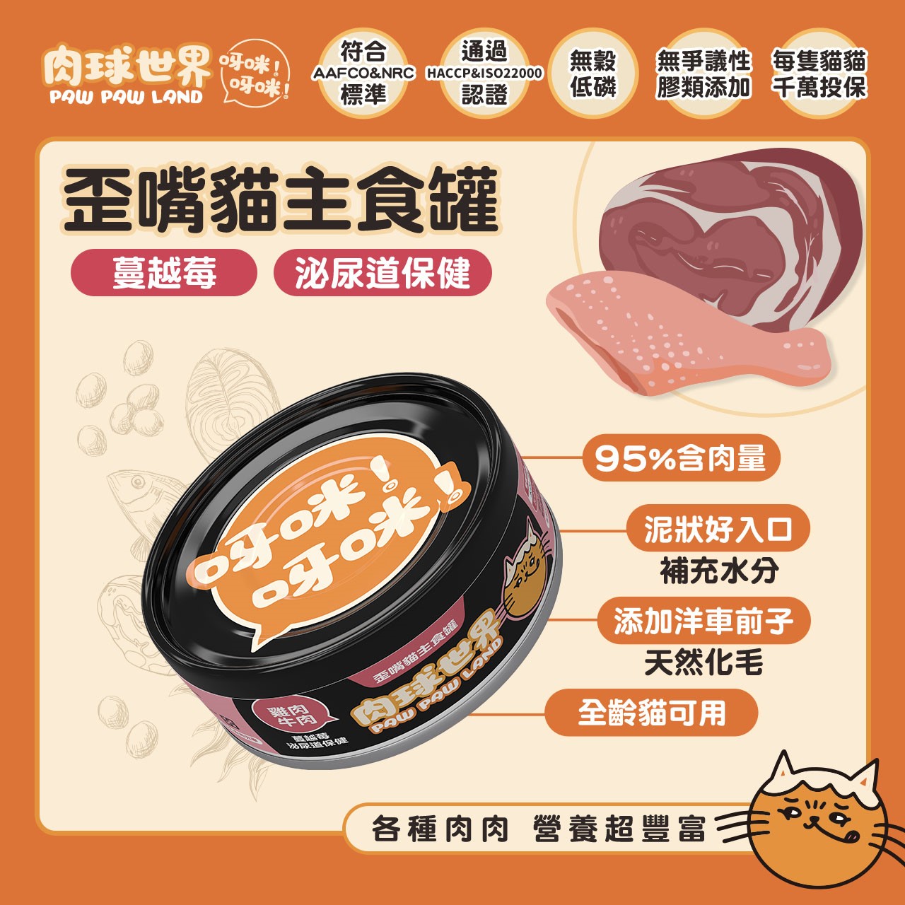 肉球世界PawPawLand歪嘴貓主食罐 貓罐頭 貓主食 全齡貓 挑嘴 無穀無膠 寵物食品 台灣製