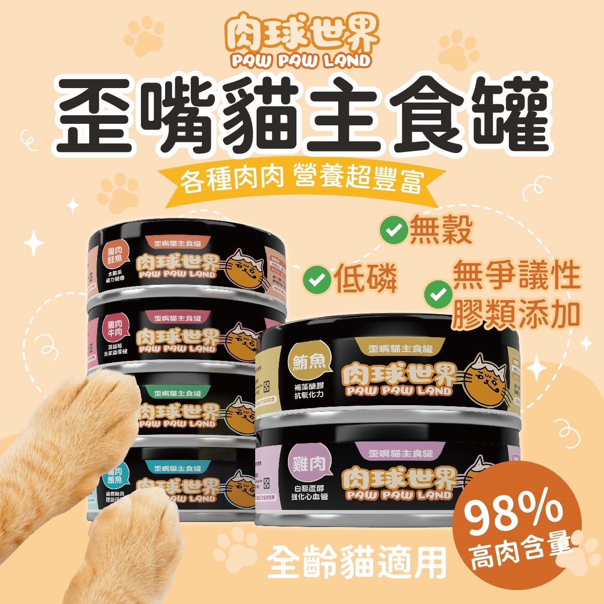 肉球世界PawPawLand歪嘴貓主食罐 貓罐頭 貓主食 全齡貓 挑嘴 無穀無膠 寵物食品 台灣製