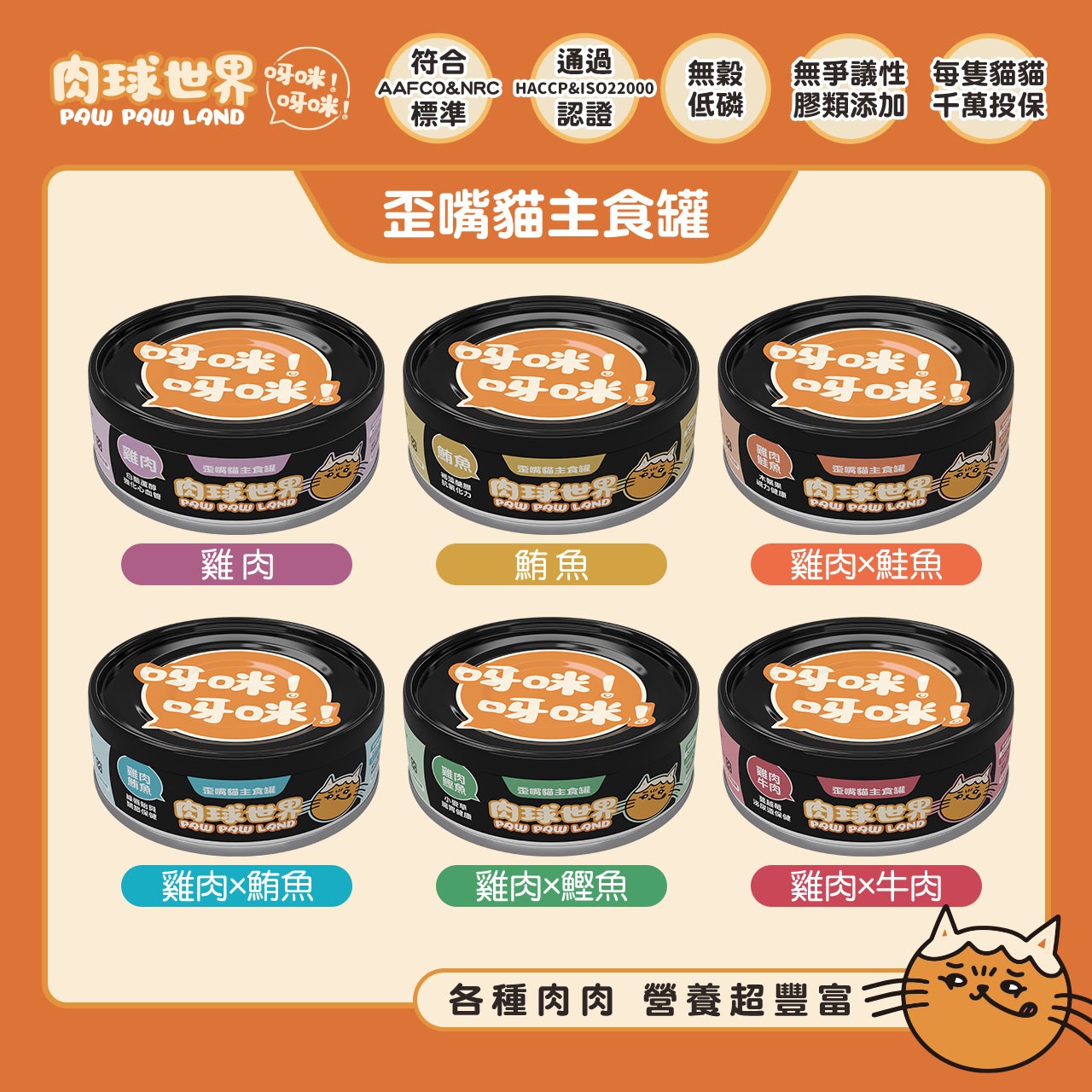 肉球世界PawPawLand歪嘴貓主食罐 貓罐頭 貓主食 全齡貓 挑嘴 無穀無膠 寵物食品 台灣製