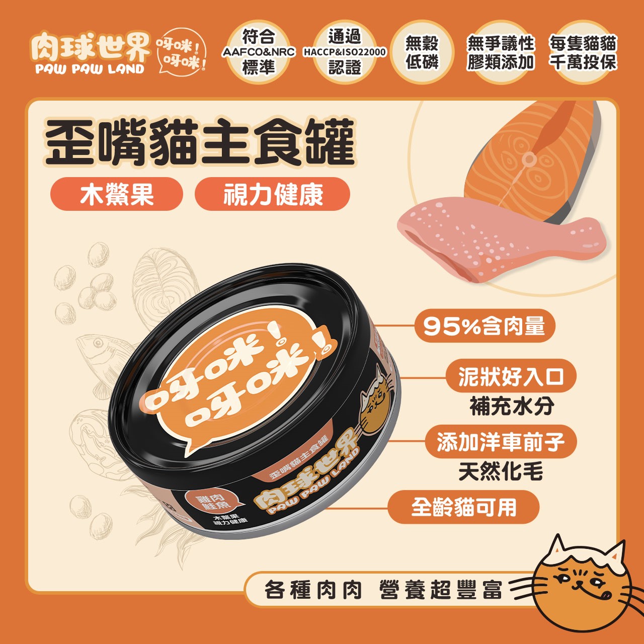 肉球世界PawPawLand歪嘴貓主食罐 貓罐頭 貓主食 全齡貓 挑嘴 無穀無膠 寵物食品 台灣製