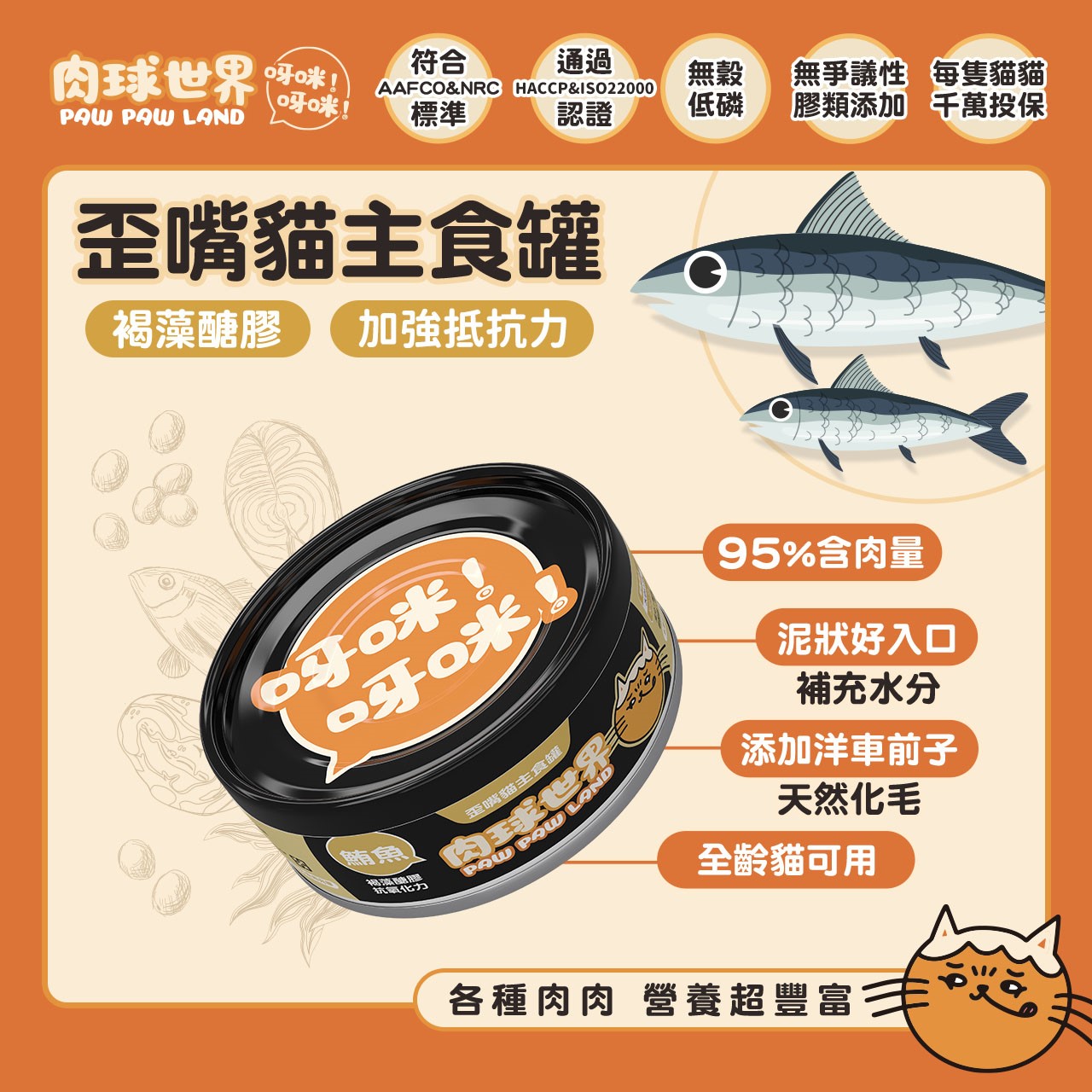 肉球世界PawPawLand歪嘴貓主食罐 貓罐頭 貓主食 全齡貓 挑嘴 無穀無膠 寵物食品 台灣製