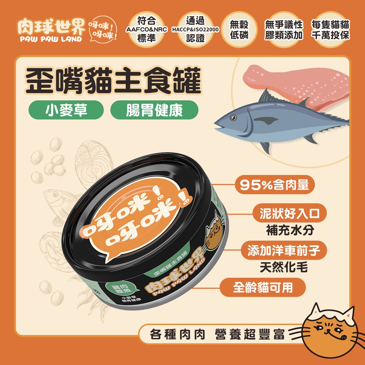 肉球世界PawPawLand歪嘴貓主食罐 貓罐頭 貓主食 全齡貓 挑嘴 無穀無膠 寵物食品 台灣製