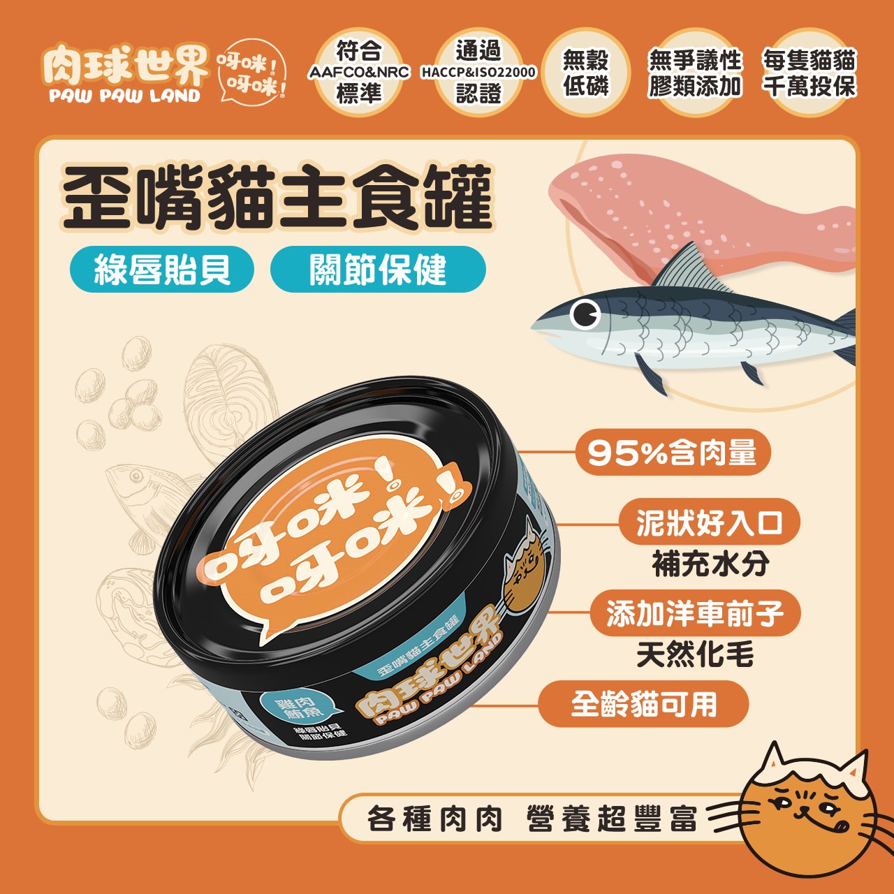 肉球世界PawPawLand歪嘴貓主食罐 貓罐頭 貓主食 全齡貓 挑嘴 無穀無膠 寵物食品 台灣製