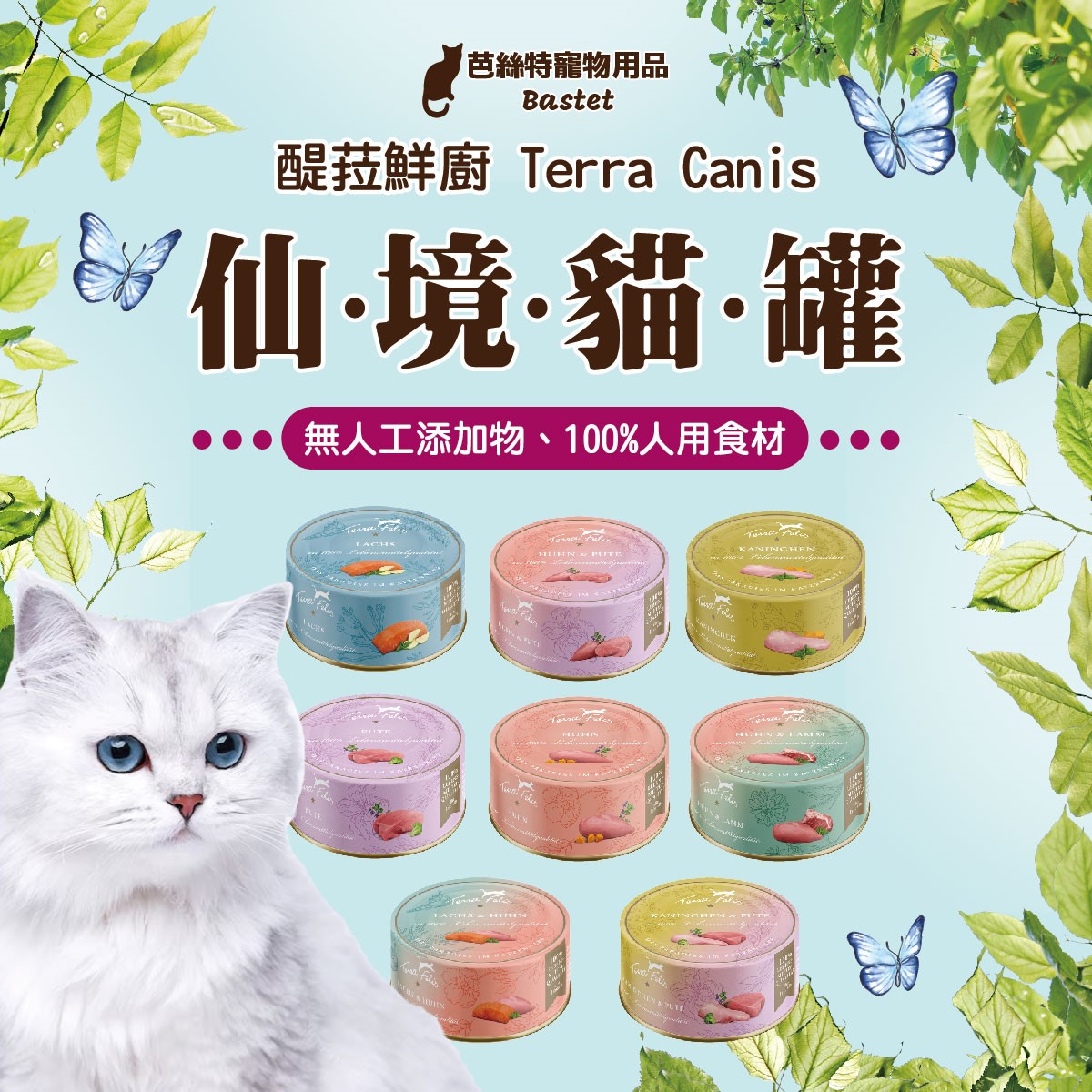 Terra Canis 醍菈鮮廚 仙境貓薄荷添加主食貓罐 貓用 罐頭 貓食 寵物罐頭 貓罐頭