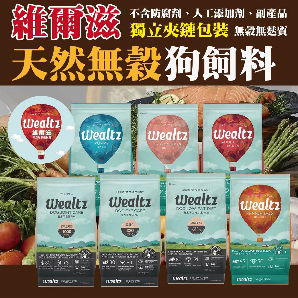 Wealtz 維爾滋天然無穀狗飼料 狗糧