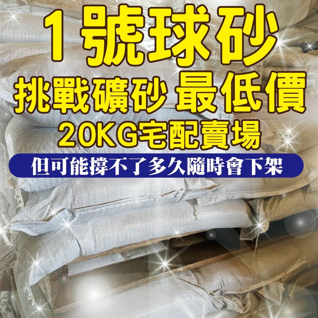 1號球砂 宅配賣場 球型砂  貓沙 貓砂 20KG
