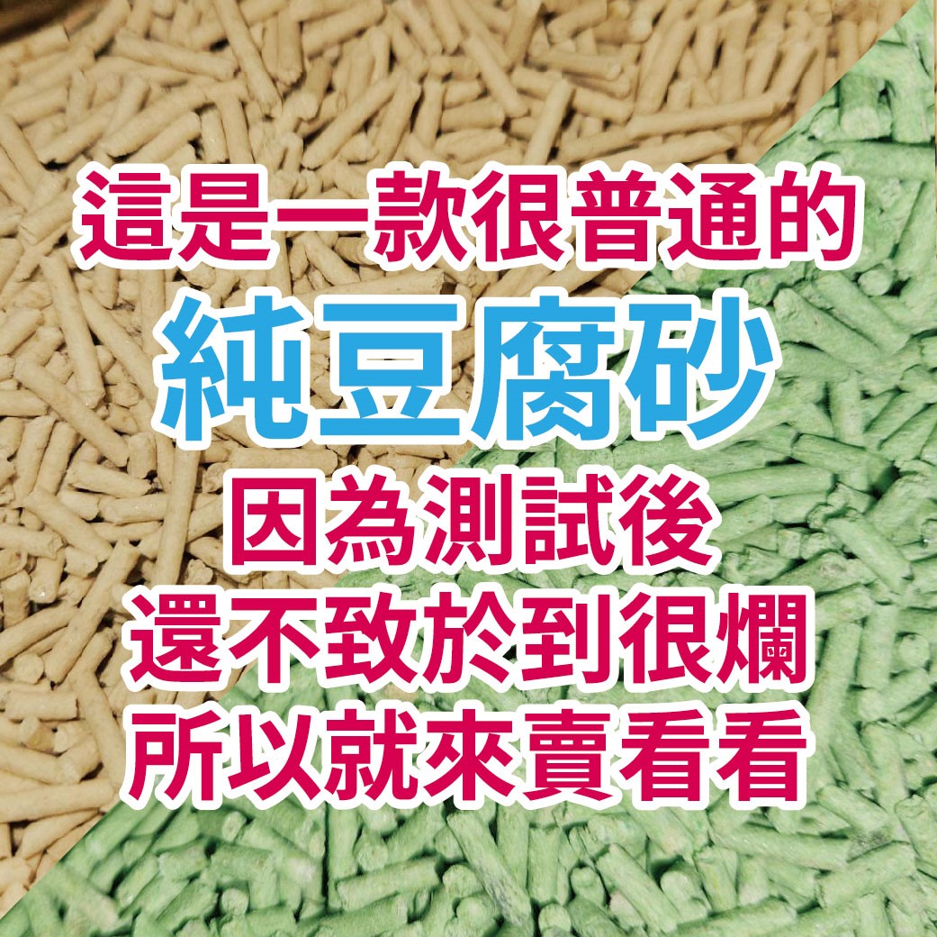 這是一款很普通的純豆腐砂因為測試後還不致於到很爛所以就來賣看看~寵物部長 普通的豆腐砂 貓砂 貓沙 豆腐沙 原味 綠茶