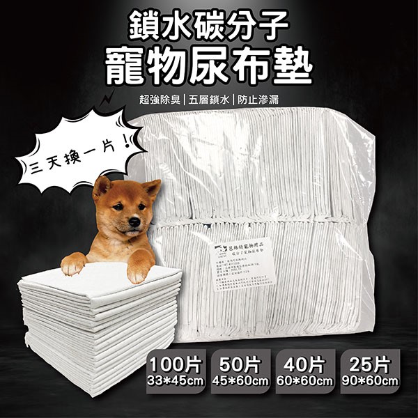 碳分子寵物尿布墊 又吸水又除臭的寵物尿布墊