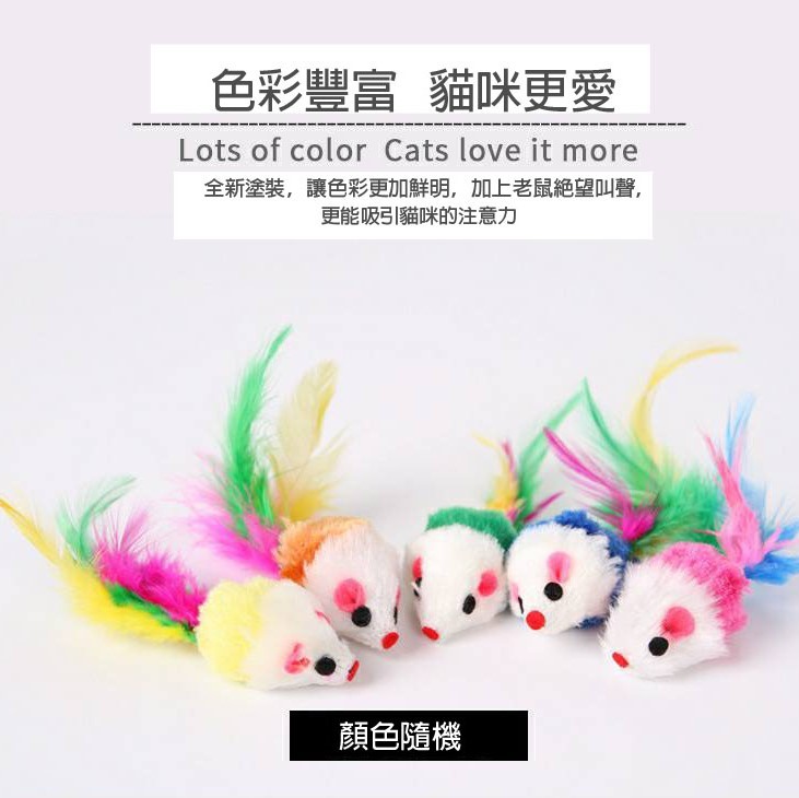 貓咪玩具 羽毛老鼠