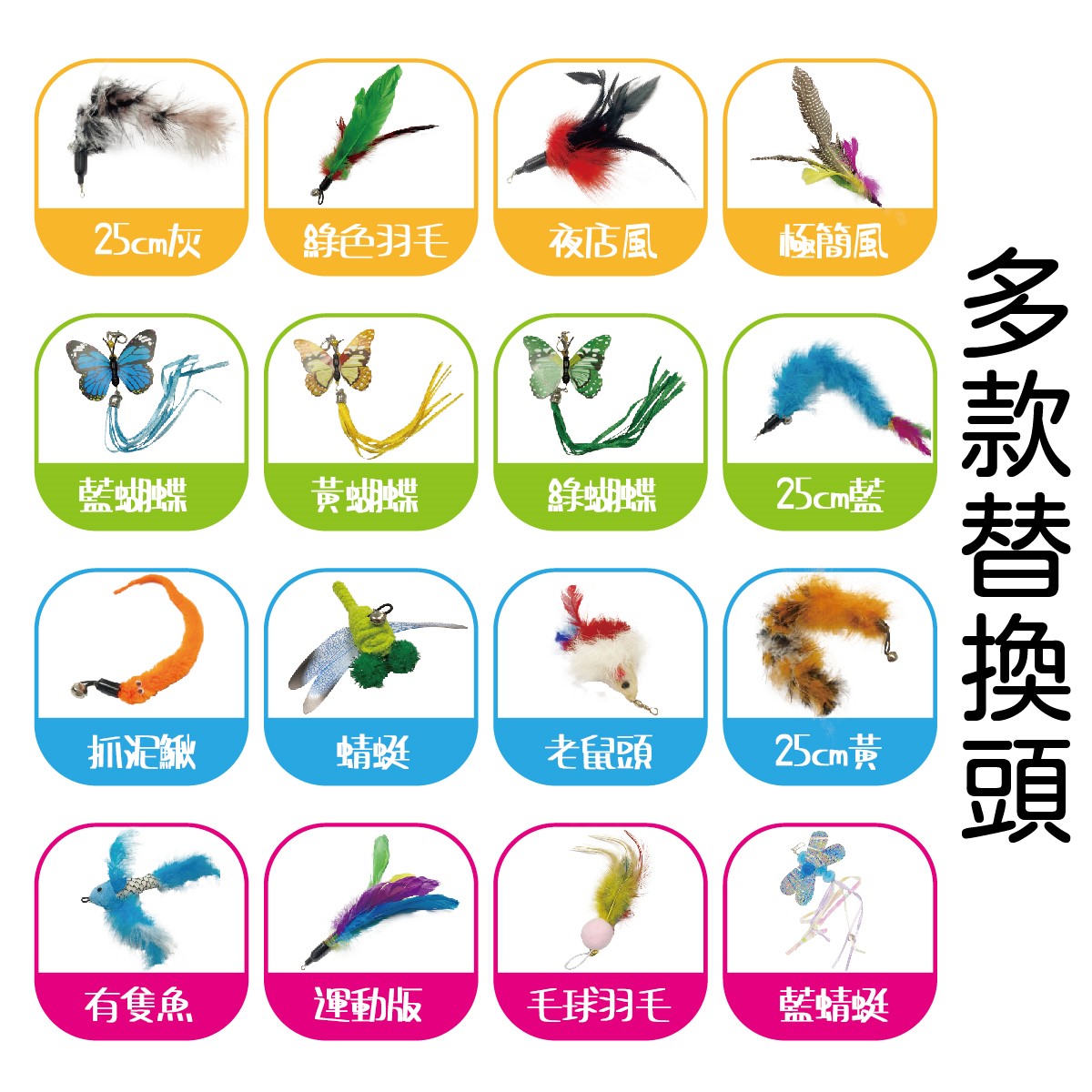 逗貓棒替換頭！替換頭 貓玩具 寵物玩具 
