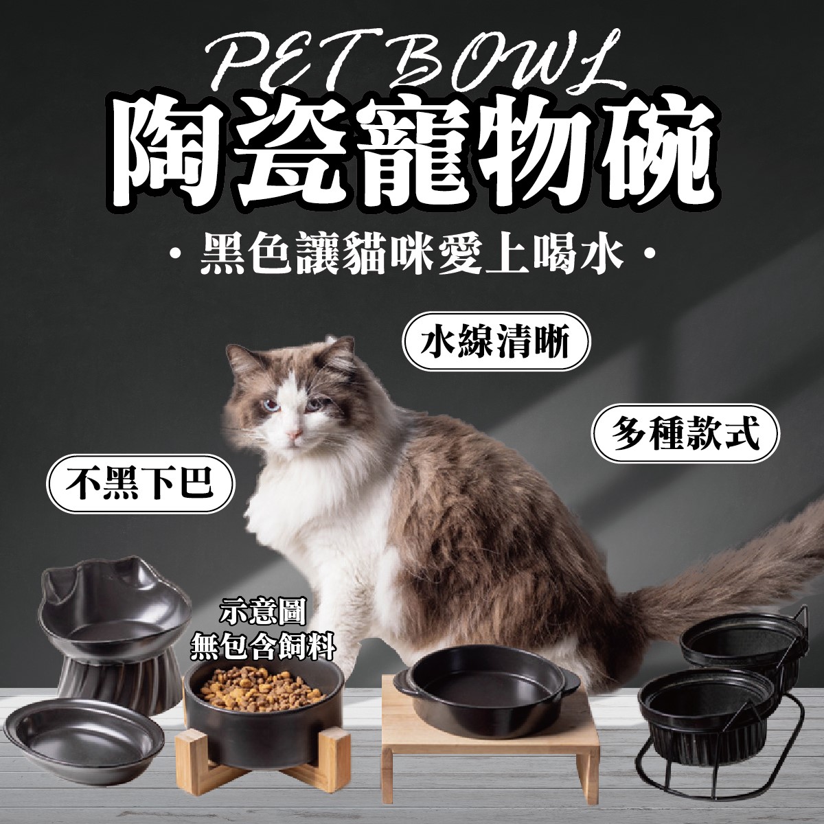  純手工製作 松木寵物碗架 貓碗架 黑色貓碗 不鏽鋼 寵物陶瓷碗
