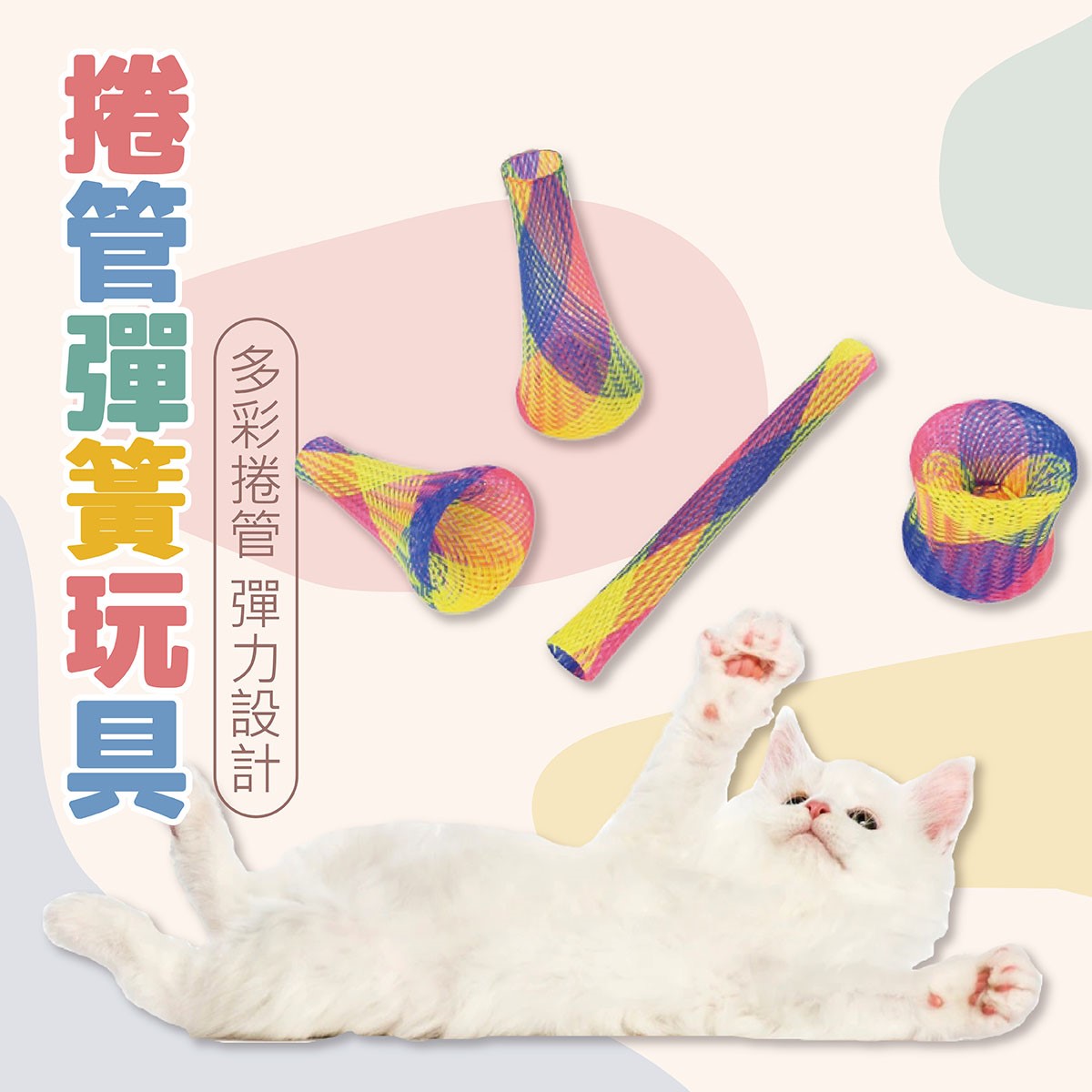捲管彈簧尼龍彈簧 彈跳玩具 貓咪玩具 寵物玩具 逗貓 寵物用品