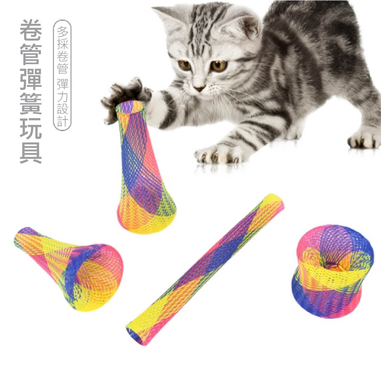 捲管彈簧尼龍彈簧 彈跳玩具 貓咪玩具 寵物玩具 逗貓 寵物用品