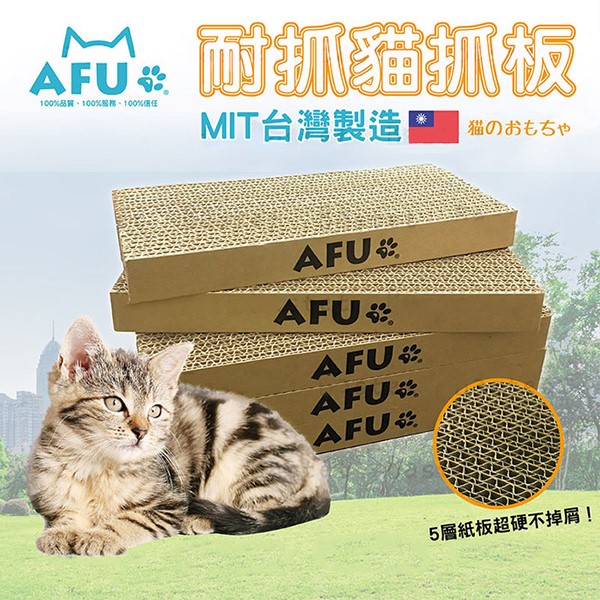 AFU貓抓板 台灣製 貓抓板