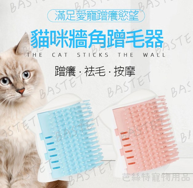 牆角梳 貓咪蹭蹭刷 梳毛刷 蹭毛器