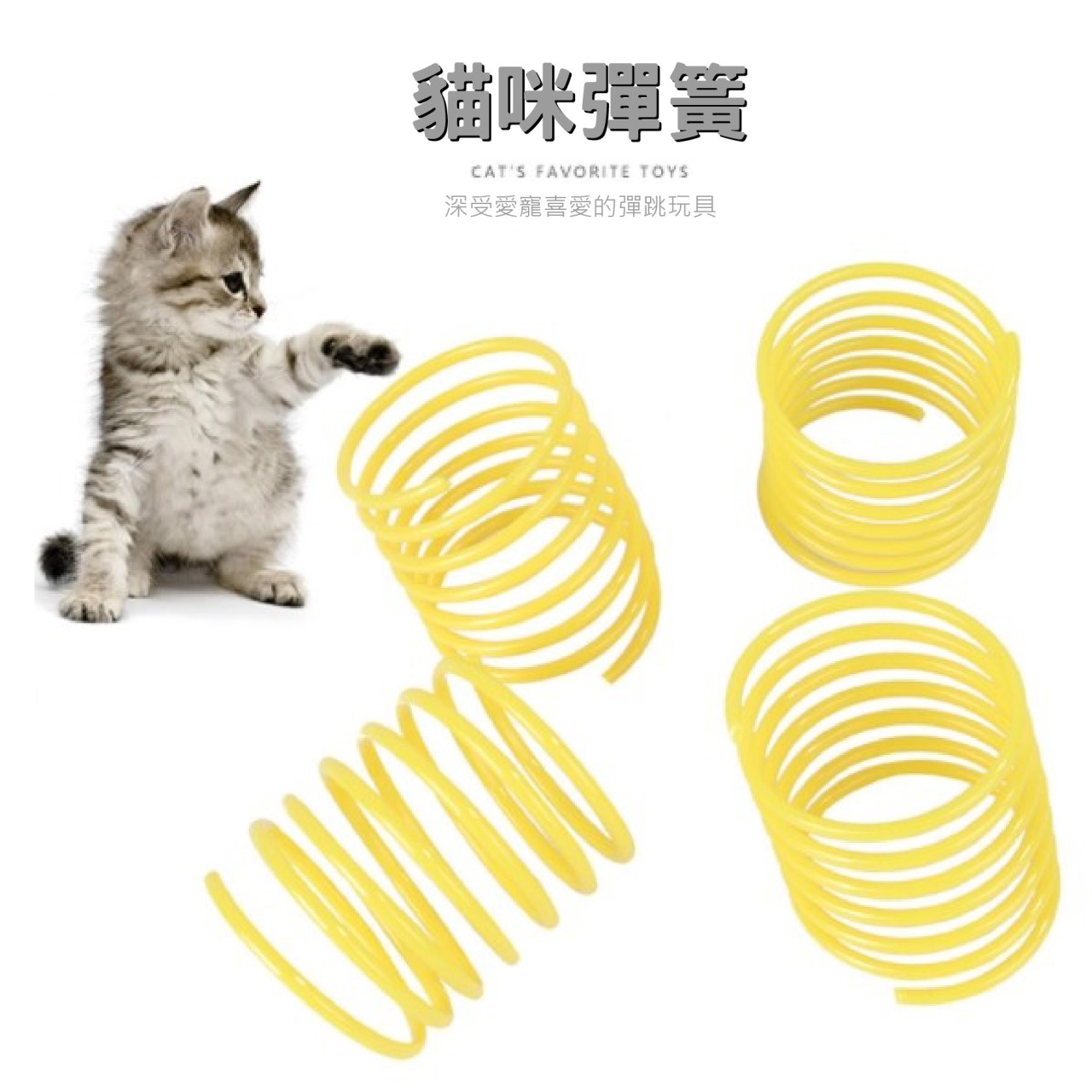 逗貓彈簧 貓咪彈簧 貓玩具 彩色彈簧