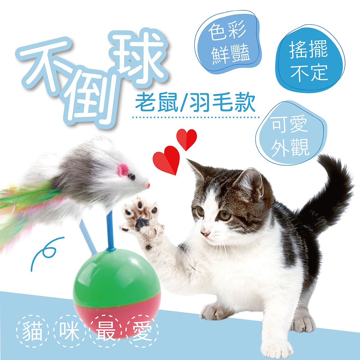 貓咪最愛不倒球 貓咪玩具 不倒鼠 不倒翁鼠 老鼠不倒球