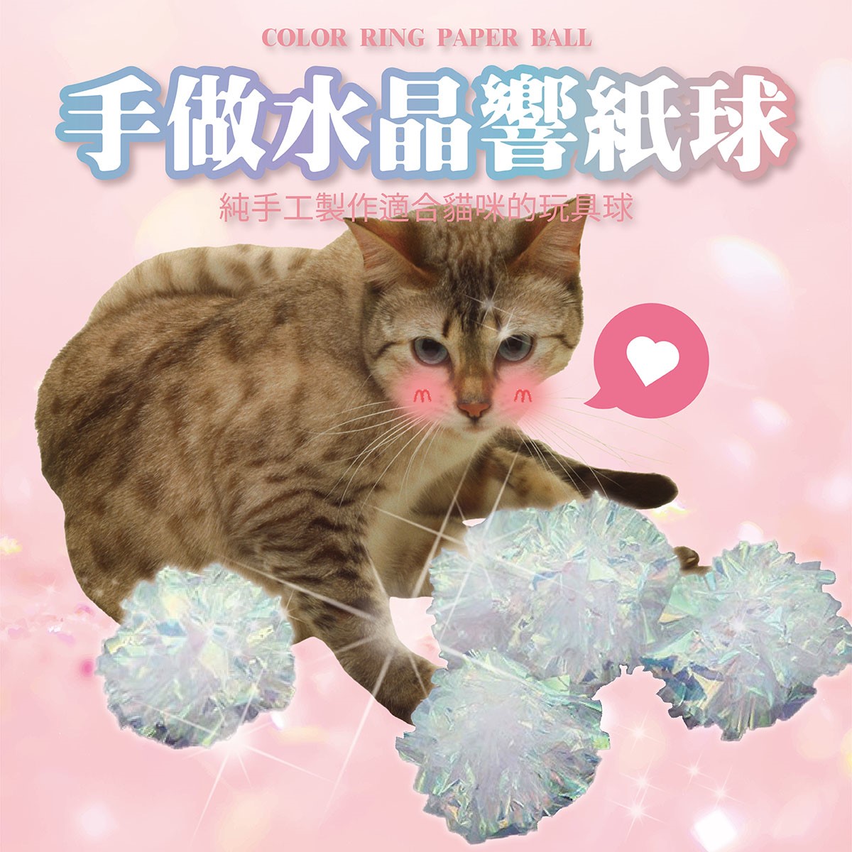 手做水晶響紙球 彩紙球 紙花球 寵物玩具