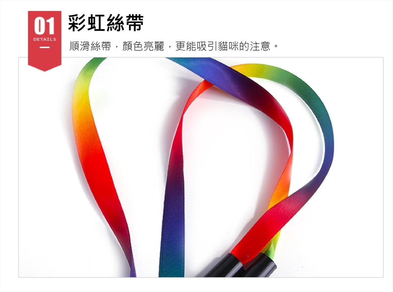 彩虹絲帶逗貓棒 雙面彩虹 逗貓棒