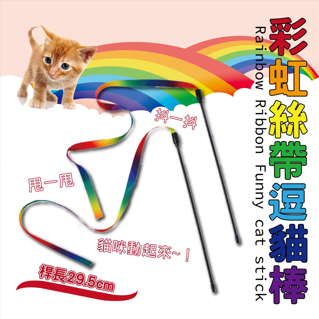 彩虹絲帶逗貓棒 雙面彩虹 逗貓棒