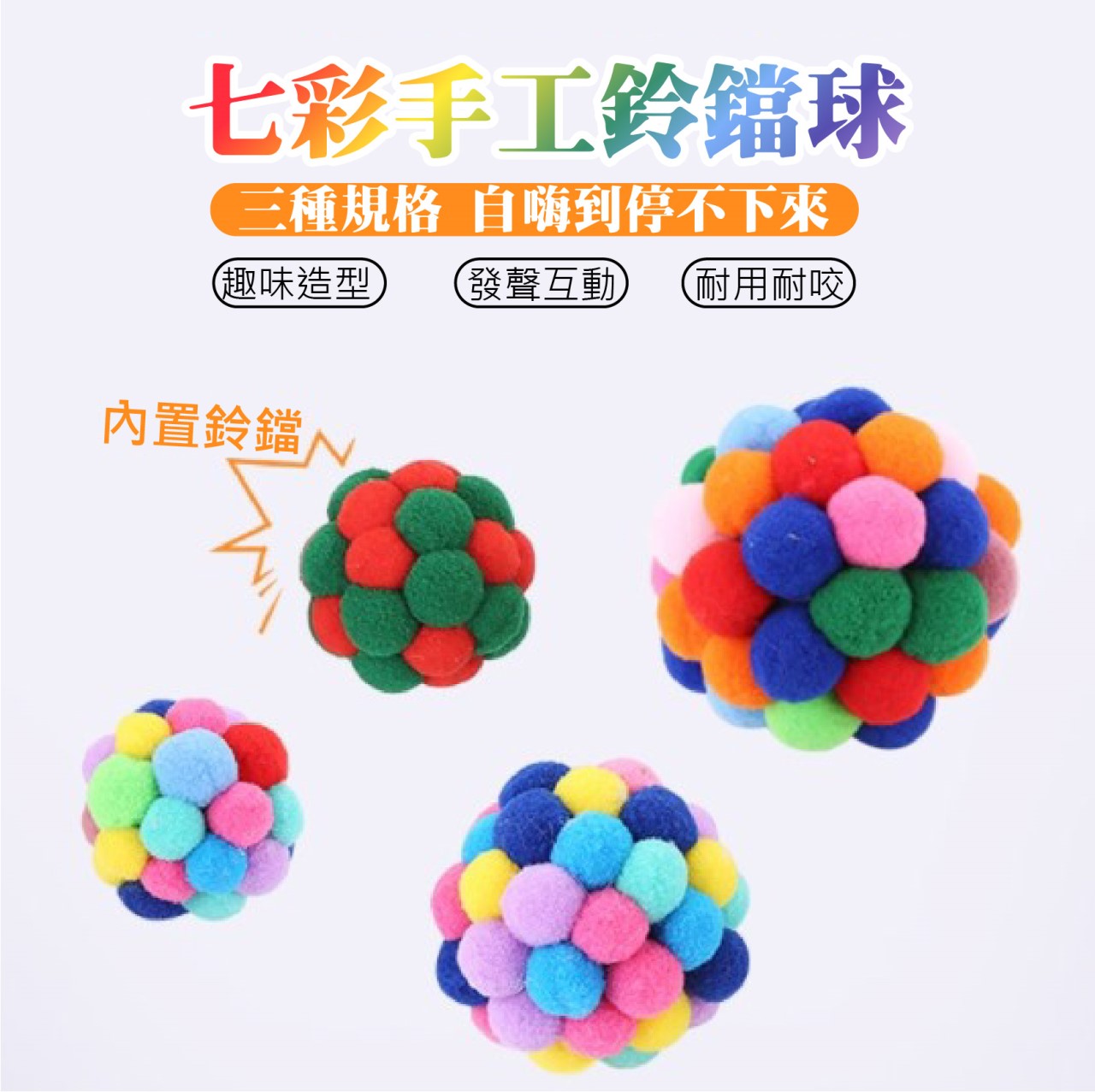 手做七彩鈴鐺球 潔齒玩具 寵物玩具