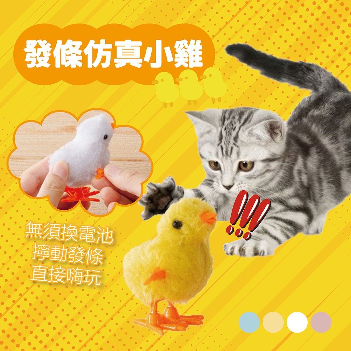 發條玩具 仿真小雞 貓狗玩具 發條小雞