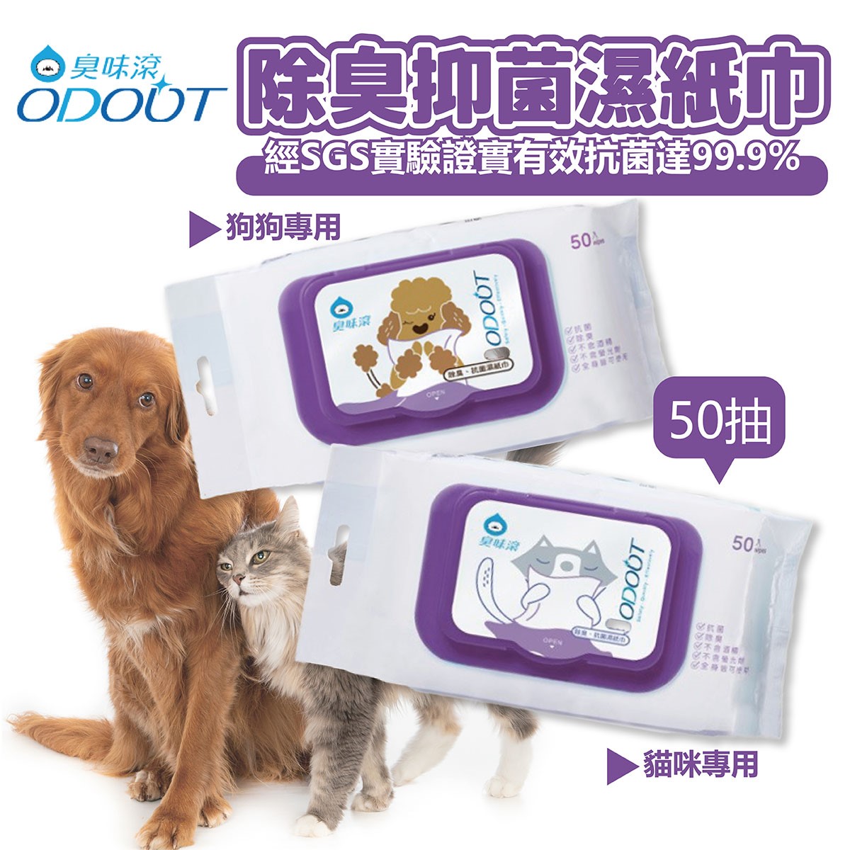 ODOUT臭味滾 抗菌除臭濕紙巾 寵物專用 50抽 抑菌 除臭 濕紙巾